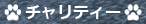 チャリティ