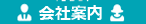 会社案内