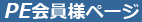 ＰＭＳ会員専用ページ