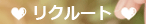 リクルート