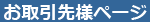 お取引先様専用ページ